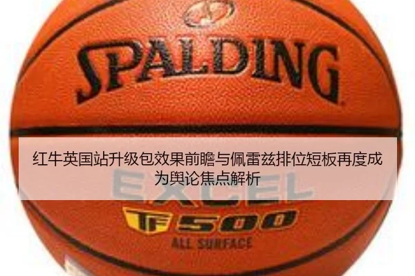 红牛英国站升级包效果前瞻与佩雷兹排位短板再度成为舆论焦点解析