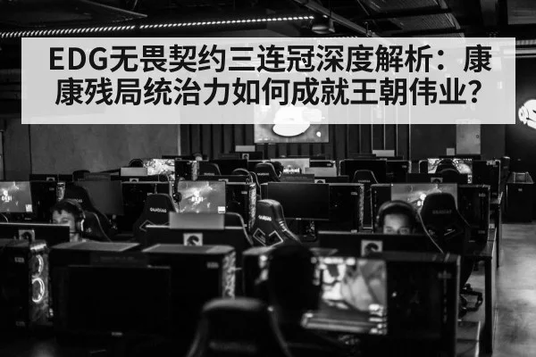 EDG无畏契约三连冠深度解析：康康残局统治力如何成就王朝伟业？