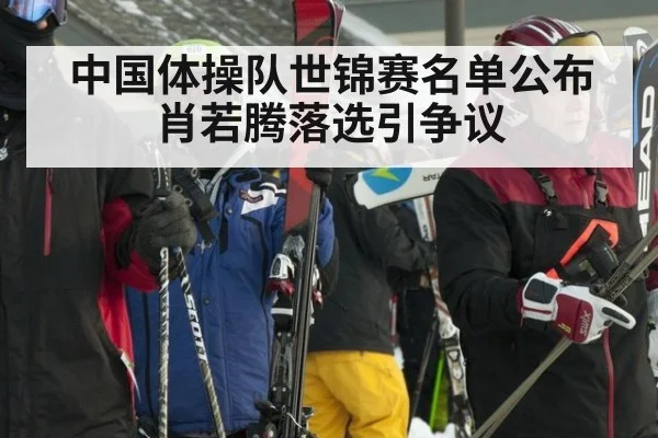 中国体操队世锦赛名单公布 肖若腾落选引争议