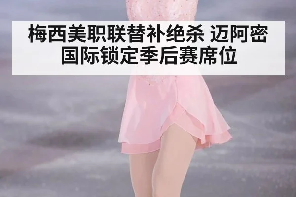 梅西美职联替补绝杀 迈阿密国际锁定季后赛席位