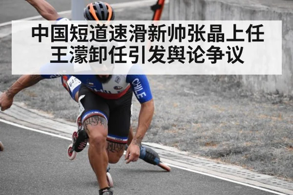 中国短道速滑新帅张晶上任 王濛卸任引发舆论争议