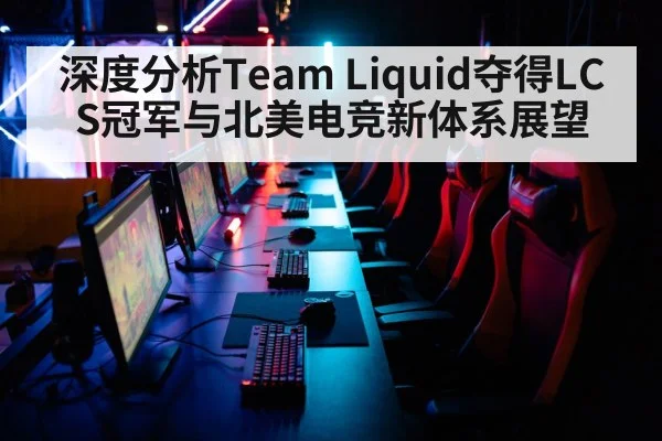 深度分析Team Liquid夺得LCS冠军与北美电竞新体系展望