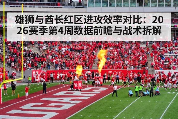 雄狮与酋长红区进攻效率对比：2026赛季第4周数据前瞻与战术拆解