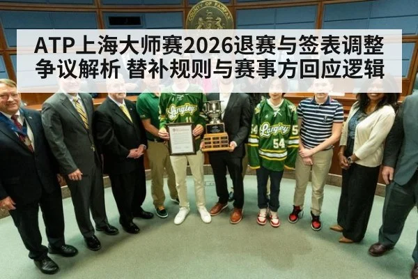 ATP上海大师赛2026退赛与签表调整争议解析 替补规则与赛事方回应逻辑