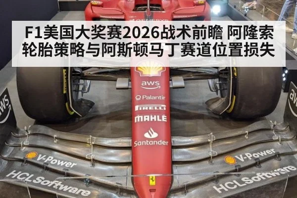 F1美国大奖赛2026战术前瞻 阿隆索轮胎策略与阿斯顿马丁赛道位置损失
