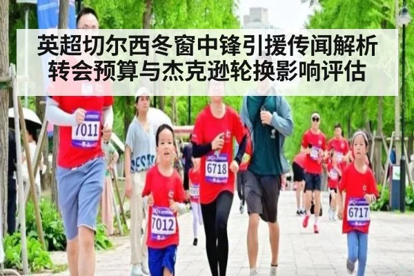 英超切尔西冬窗中锋引援传闻解析 转会预算与杰克逊轮换影响评估